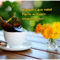 Пусть день будет плодотворным