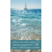 Милый мой, от всего сердца желаю доброго утра