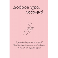 Доброе утро, любимый!