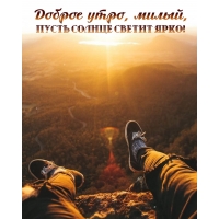 Доброе утро, милый, пусть солнце светит ярко!