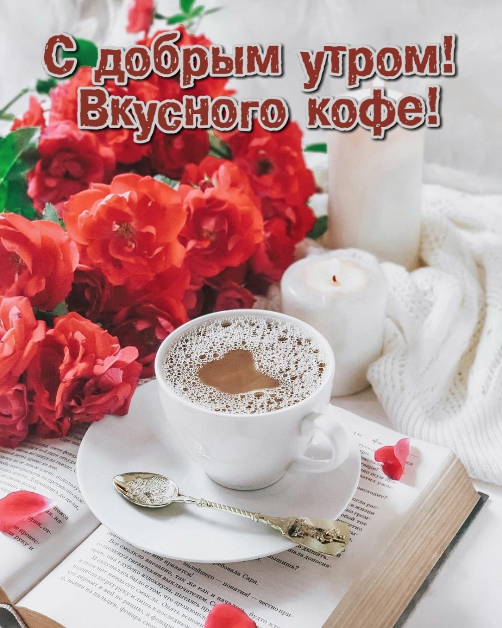 Пожелание доброго утра и вкусного кофе