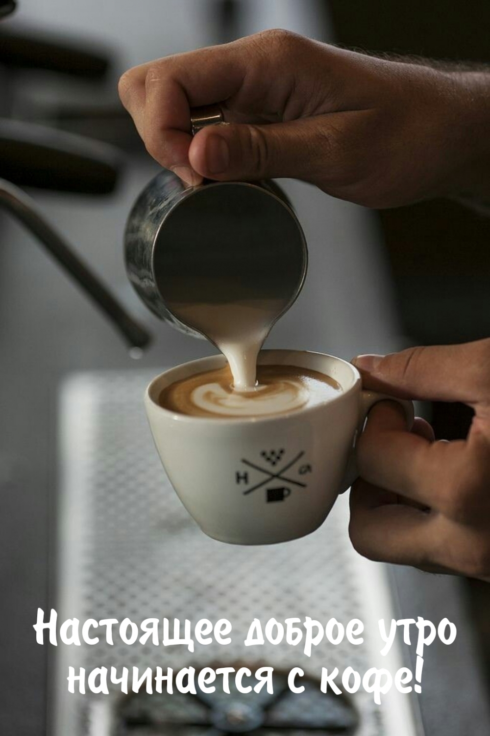 Настоящее доброе утро начинается с кофе!