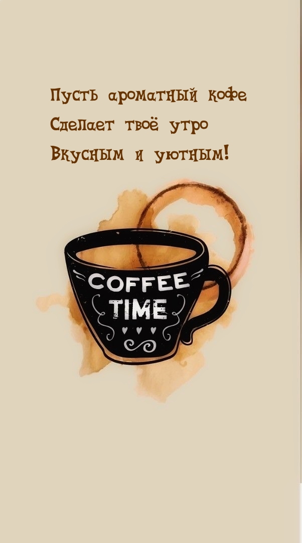 Пусть ароматный кофе Сделает твоё утро Вкусным и уютным!