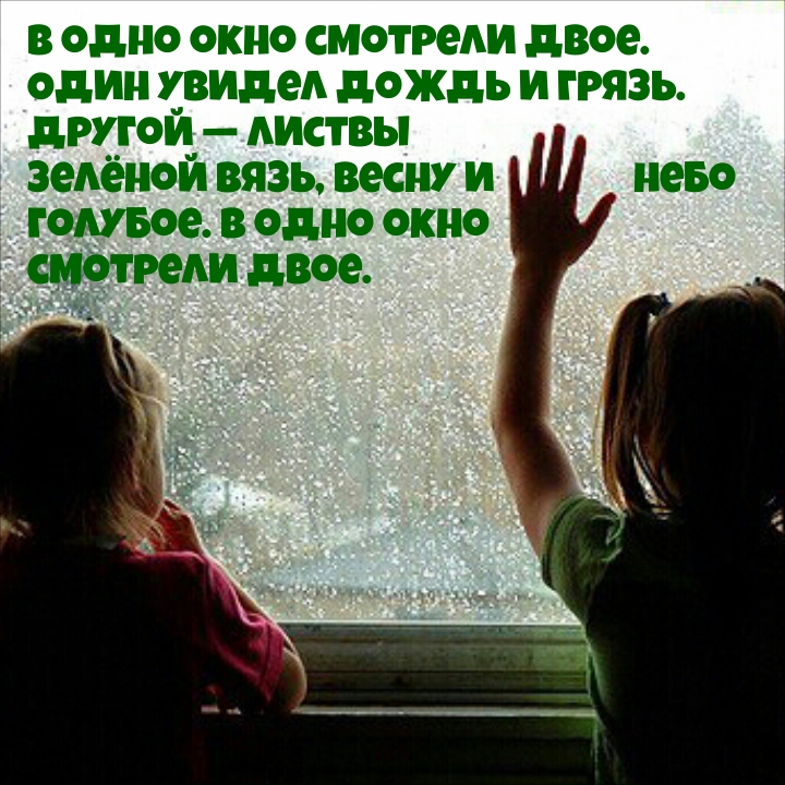 В одно окно смотрели двое. Один увидел дождь и грязь.