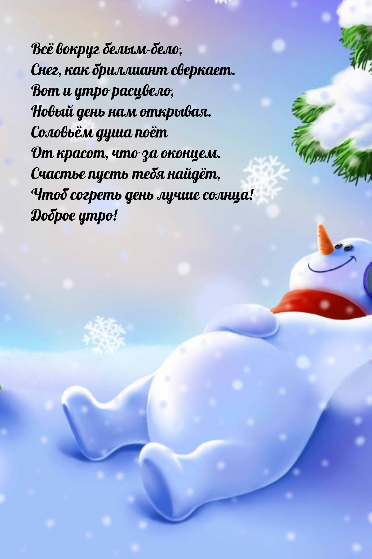 Доброе утро! Всё вокруг белым-бело, снег, как бриллиант сверкает.