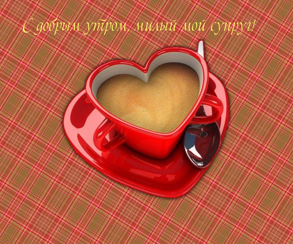 Картинки любимому мужчине доброй. Кофе сердце. Кофе с сердечком. Кофе в виде сердца. Чашка кофе в виде сердца.