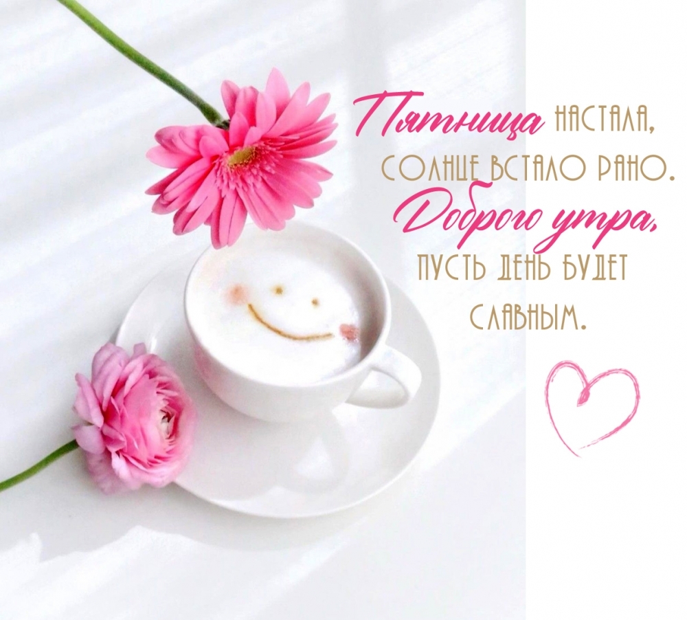Пятница настала, доброе утро! Стихотворение