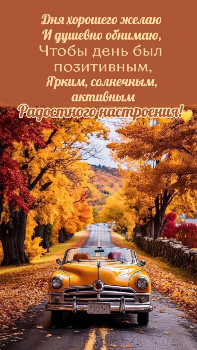 Дня хорошего желаю И душевно обнимаю Дня хорошего желаю И душевно обнимаю