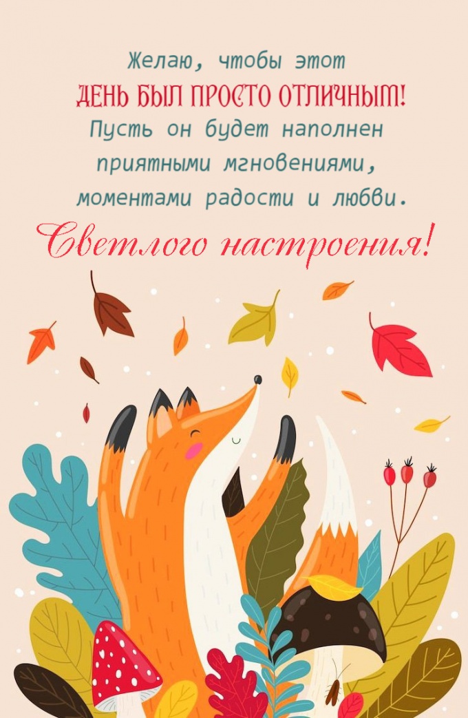 Желаю, чтобы этот день был просто отличным! Желаю, чтобы этот день был просто отличным!