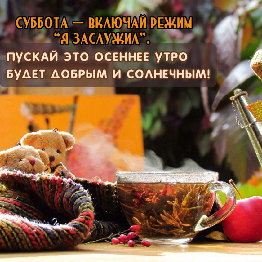 Суббота — включай режим “я заслужил”. Суббота — включай режим “я заслужил”.
