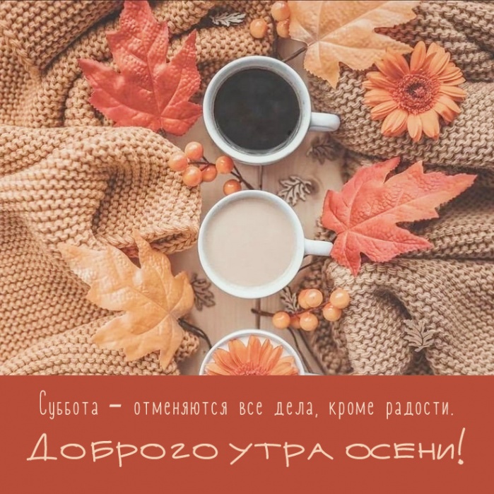 Суббота — отменяются все дела, кроме радости. Суббота — отменяются все дела, кроме радости.
