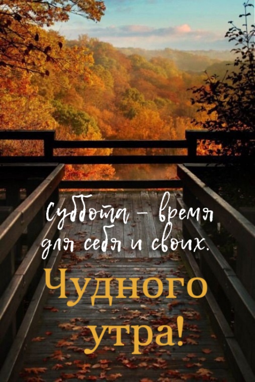 Суббота — время для себя и своих. Суббота — время для себя и своих.