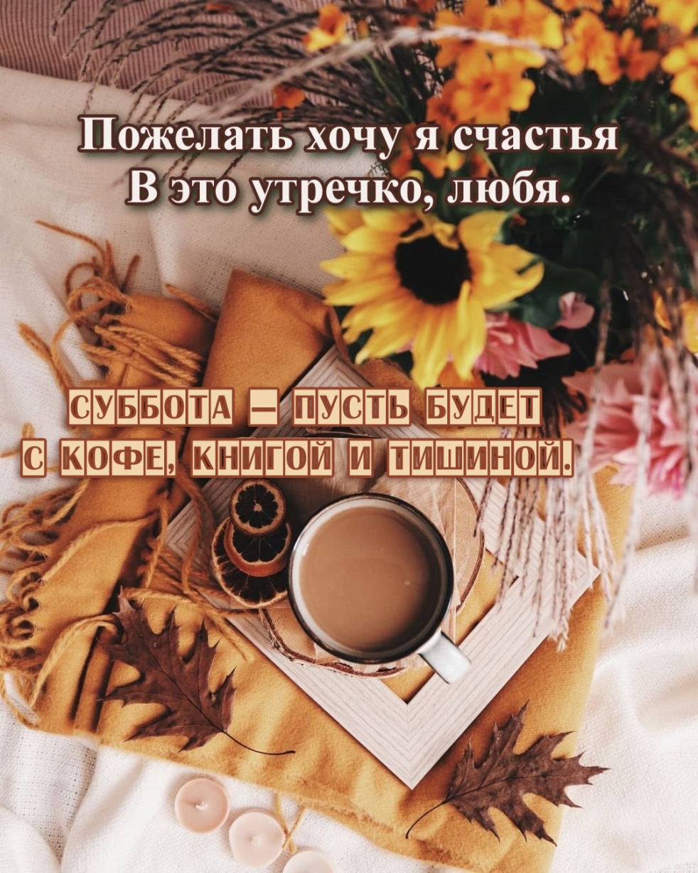 Суббота — пусть будет с кофе, книгой и тишиной. Суббота — пусть будет с кофе, книгой и тишиной.