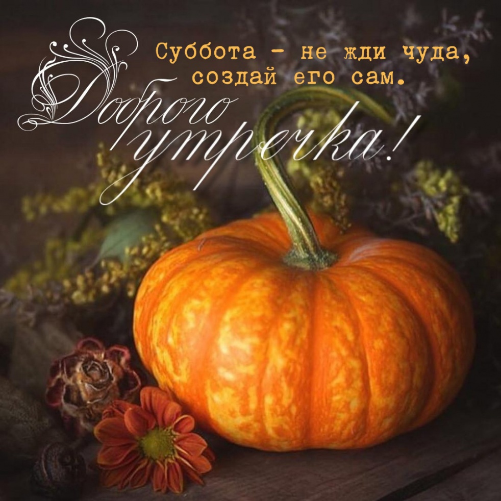 Суббота — не жди чуда, создай его сам. Суббота — не жди чуда, создай его сам.