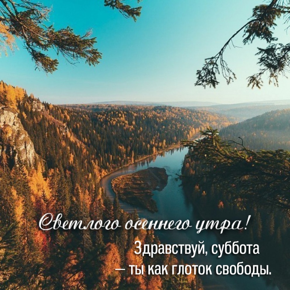 Здравствуй, суббота — ты как глоток свободы. Здравствуй, суббота — ты как глоток свободы.