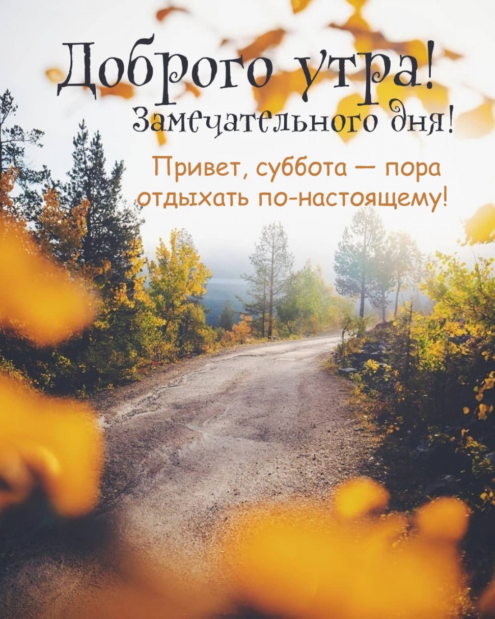 Привет, суббота — пора отдыхать по-настоящему! Привет, суббота — пора отдыхать по-настоящему!