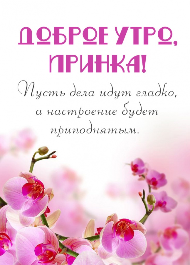 Пусть дела идут гладко, а настроение будет приподнятым. Пусть дела идут гладко, а настроение будет приподнятым.