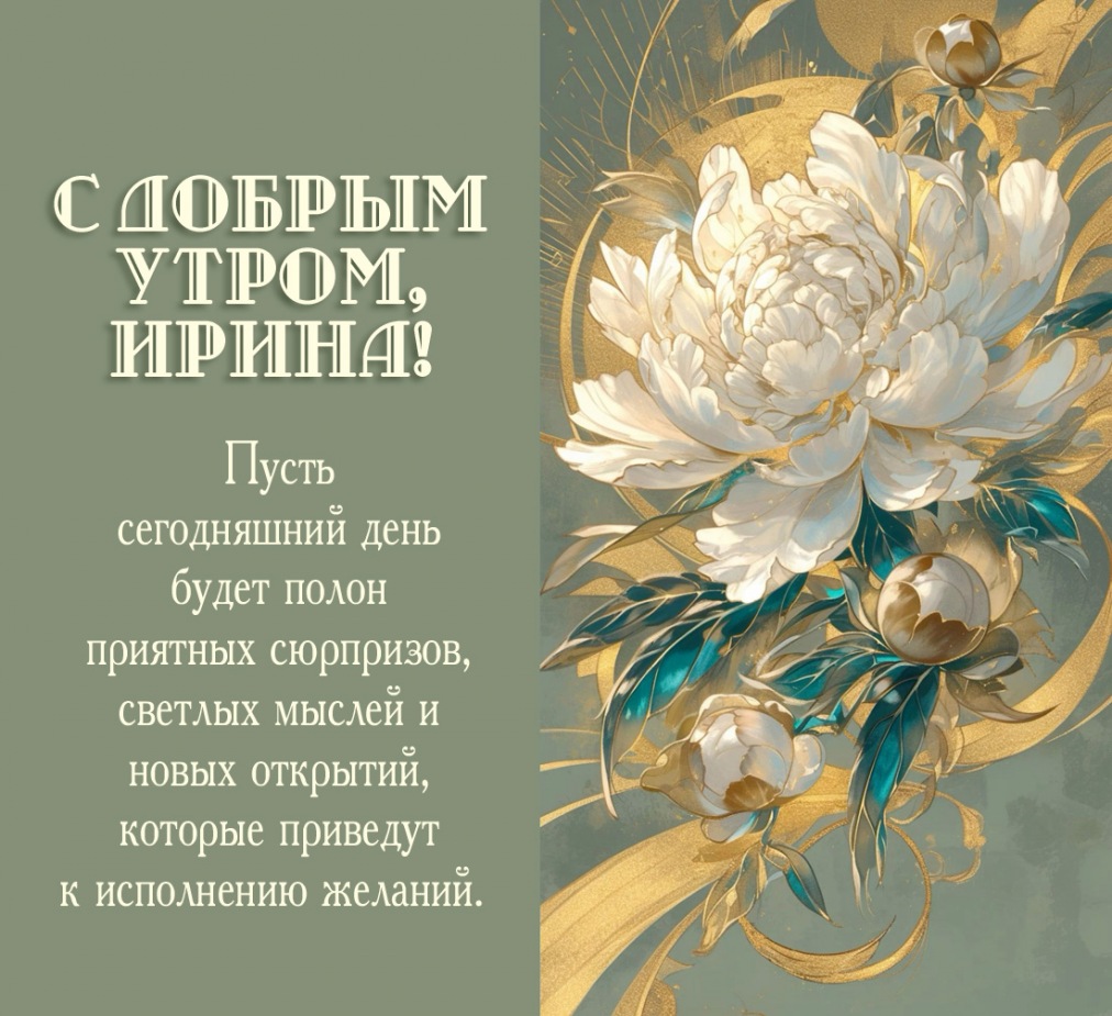 Пусть сегодняшний день будет полон приятных сюрпризов Пусть сегодняшний день будет полон приятных сюрпризов