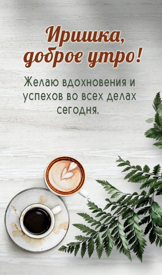 Желаю вдохновения и успехов во всех делах сегодня. Желаю вдохновения и успехов во всех делах сегодня.