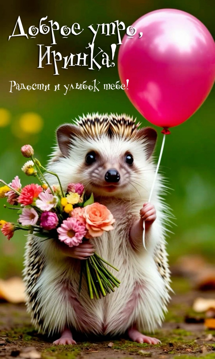 Радости и улыбок тебе! Радости и улыбок тебе!