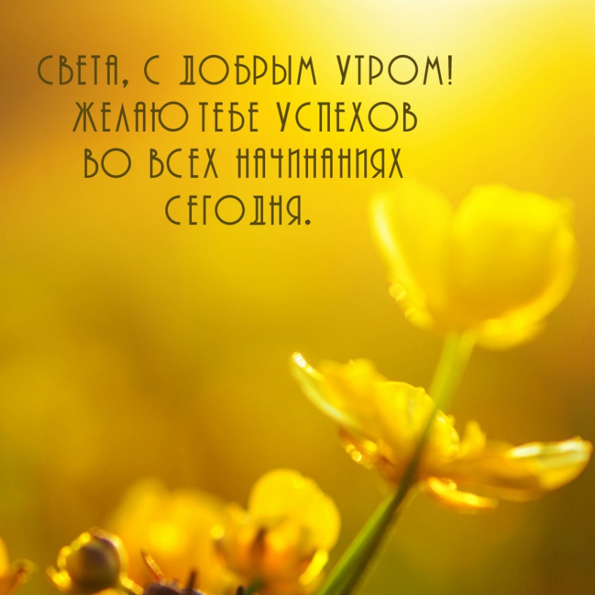 Открыть в полном размере Света, доброе утро картинки, с добрым утром!