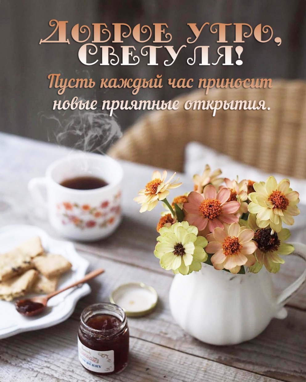 Пусть каждый час приносит новые приятные открытия. Пусть каждый час приносит новые приятные открытия.