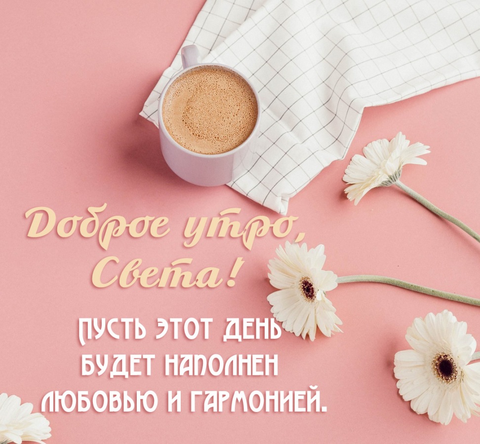 Открыть в полном размере Пусть этот день будет наполнен любовью и гармонией.