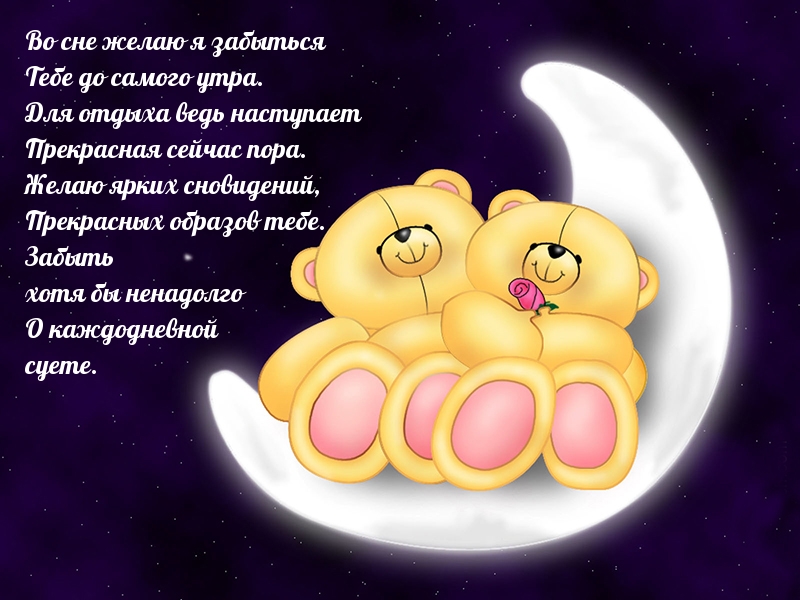 Стих спящей любимой. Самых сладких снов. Сладких снов стихи. Спокойной ночи тебе и сладких снов. Пожелания сладкого сна.