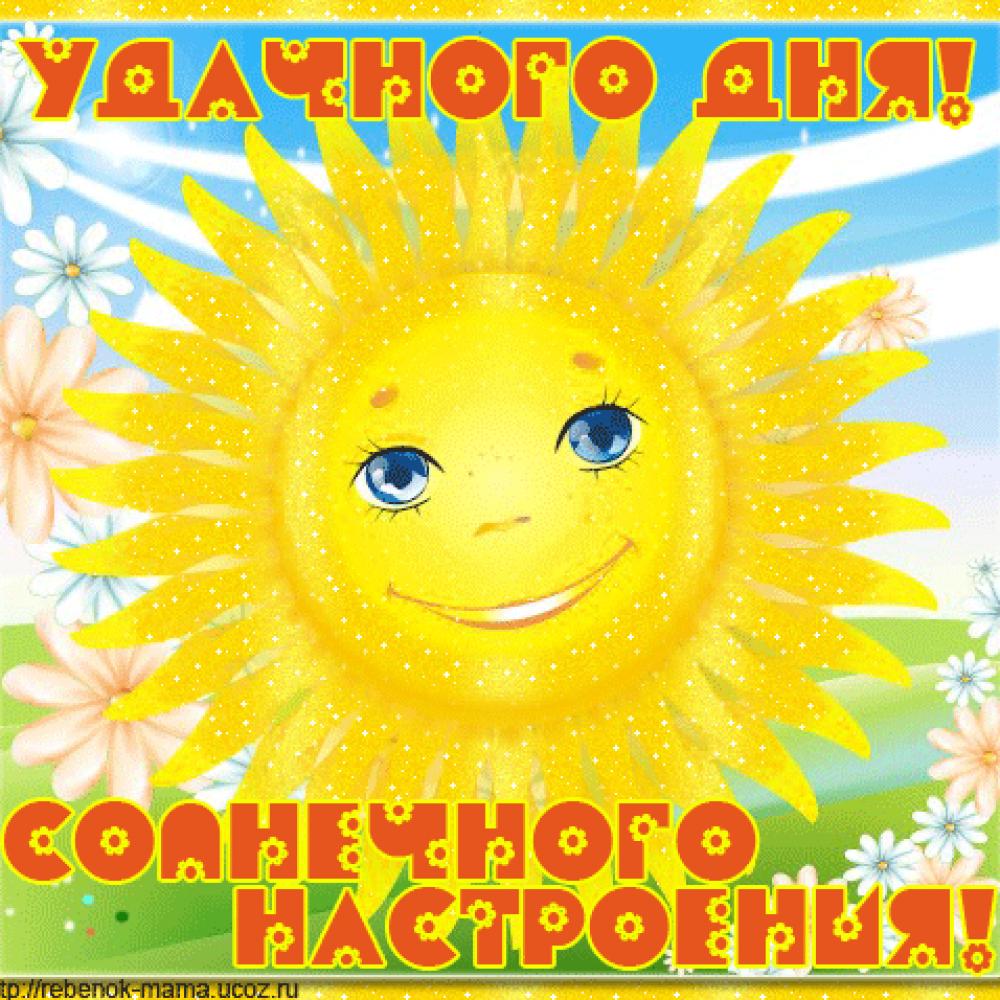 Картинки пожелания солнечного настроения