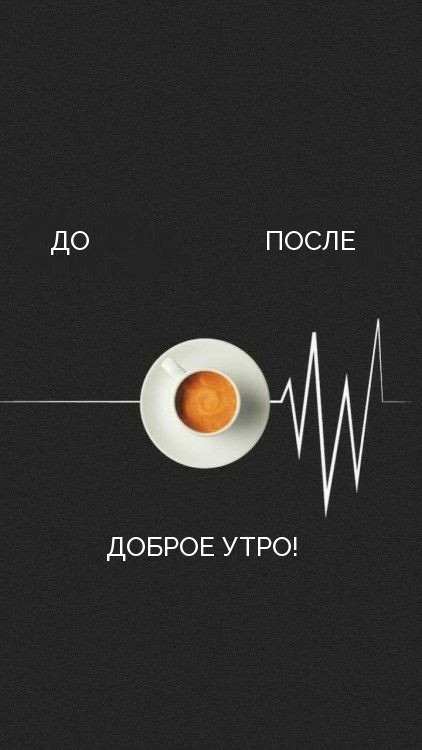 ДОБРОЕ УТРО! Как бьется сердце после кофе