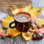 Осень — это кофе с корицей, кленовые листья... Доброе утро!