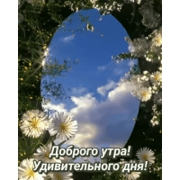 Доброго утра! Удивительного дня!