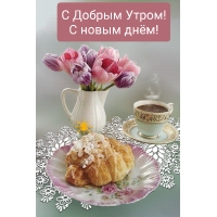 С добрым утром! С новым днём!