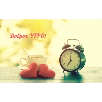 Доброе УТРО!