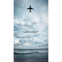 С добрым утром!
