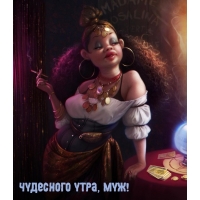 Чудесного утра, муж!