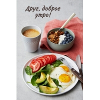 Друг, доброе утро!
