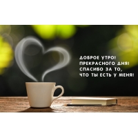 Доброе утро! Спасибо за то, Что ты есть у меня!