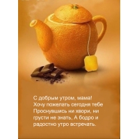 С добрым утром, мама!
