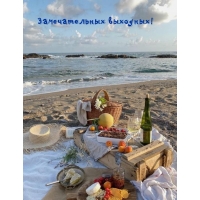 Замечательных выходных!