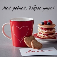 Мой родной, доброе утро!