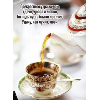 Прекрасного утра желаю, удачи, добра и любви