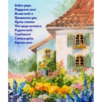 Доброе утро, подружка моя! Желаю тебе я прекрасного дня!