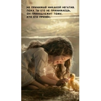 Не принимай никакой негатив. Пока ты его не принимаешь