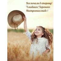 Все печали в сторону! Улыбнись! Хорошего Настроения тебе!