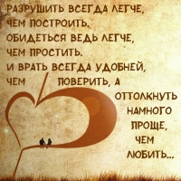 Разрушить всегда легче, чем построить. Обидеться ведь легче