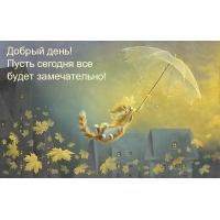 Добрый день! Пусть сегодня все будет замечательно!