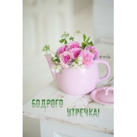 Бодрого утречка!