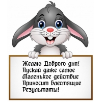 Доброго дня! Пускай даже маленькое действие приносит блестящие результаты!