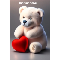 Люблю тебя!